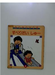 ころころえほん すべりだい しゅー 7