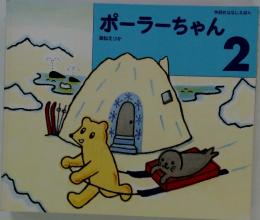 ポーラーちゃん　２　国松えりか