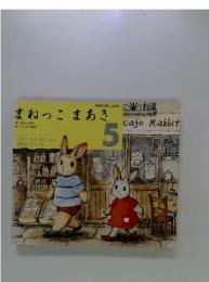まねっこまあき　5