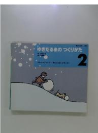 ゆきだるまのつくりかた　２