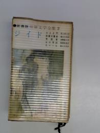 新書版　世界文学全集2　ジイド