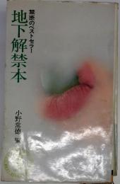 地下解禁本 : 禁断のベストセラー