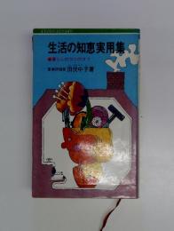 生活の知恵実用集　暮らしのコツのコツ
