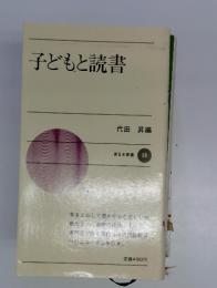 子どもと読書
