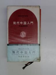 現代中国入門