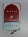 現代中国入門 ＜講談社現代新書＞
