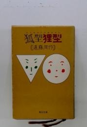 狐型狸型 : 他10篇