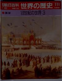 朝日百科 世界の歴史 111　19世紀の世界3