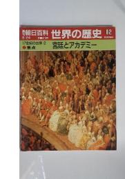 朝日百科　6／24号　世界の歴史　82　17世紀の世界 2 宮廷とアカデミー