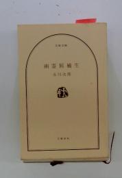 幽霊候補生赤川次郎
