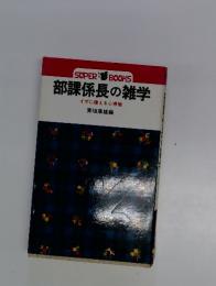 部課係長の雑学　イザに備える心得帳