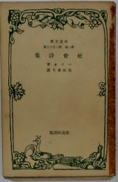 社會詩集　第二部　第二百十六編
