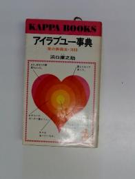KAPPABOOKSアイラブユー事典