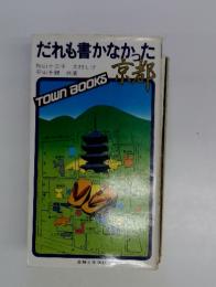 だれも書かなかった秋山十三子大村しげ平山千鶴共著