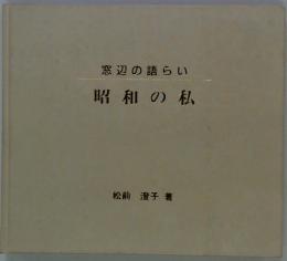 窓辺の語らい　昭和の私