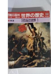 朝日百科　11／4号　世界の歴史　101　19世紀の世界 1