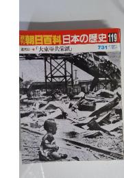 朝日百科　7／31号　日本の歴史　119