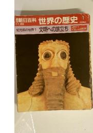 朝日百科世界の歴史　１