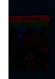 朝日百科 世界の歴史!! 法と裁判