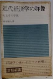 近代経済学の群像