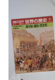 朝日百科 世界の歴史 2 9/2  身分制・議会・民主制