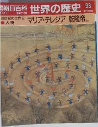 18世紀の世界2マリア・テレジア乾隆帝ほか