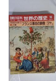 朝日百科 世界の歴史 98  フランス革命の群像ゴヤほか