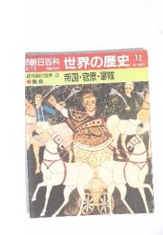 朝日百科 世界の歴史 12/12 帝国官僚・軍隊