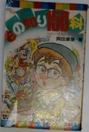 もの知り150料
