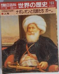 朝日百科世界の歴史103