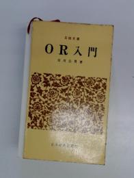 OR入門