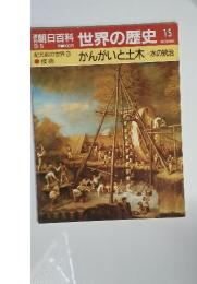 朝日百科世界の歴史15