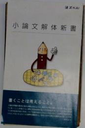 Z-KAI 小論文解体新書