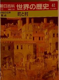 朝日百科世界の歴史42