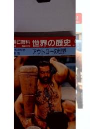 明日百科世界の歴史