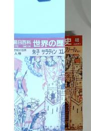 朝日百科世界の歴史48