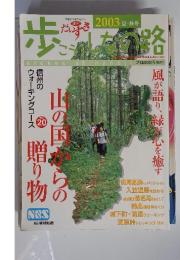 歩こう　しなの路　2003夏・秋