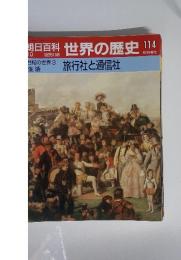 朝日百科 世界の歴史 114　旅行社と通信社