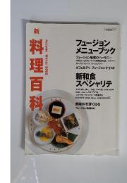 新 料理百科　2002年11月号