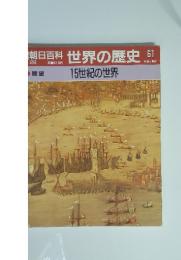 世界の歴史 61　15世紀の世界