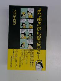 よりぬきのん記202１　スズキコク