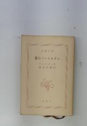 花のノートルダム