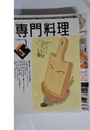 専門料理　1990年1月