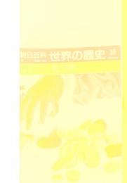 世界の歴史32