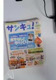 サンキュ　2003年７月