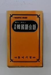 直ちに役立つ 活用韓國語会話