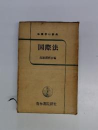 国際法
