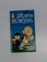 スヌーピーのだいぼうけん 2 おわかれしなくちゃ!のまき