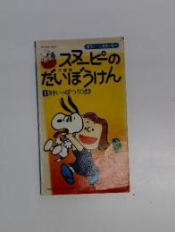 スヌーピーのだいぼうけん 1 ききいっぱつ!のまき