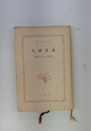 夫婦善哉